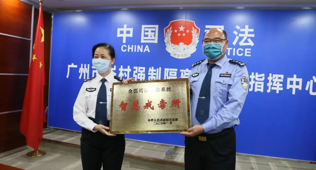 廣州市岑村所正式掛牌“全國司法行政係統智慧戒毒所”