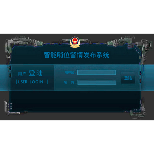 智能哨位警情發布係統