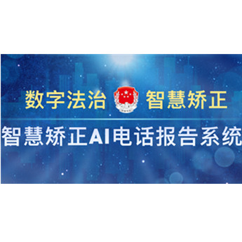 智慧矯正AI電話報告係統