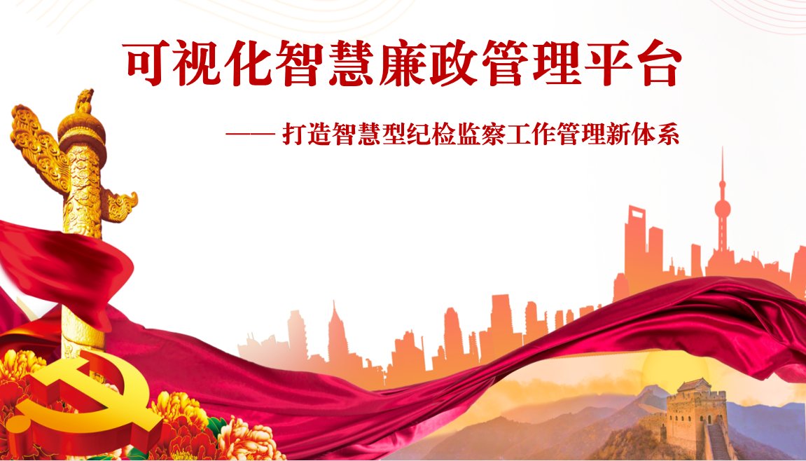 廉潔檔案管理係統