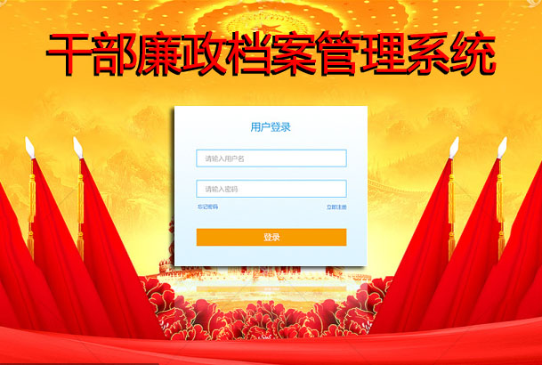 廉政檔案管理係統-數字化廉政建設的重要一環