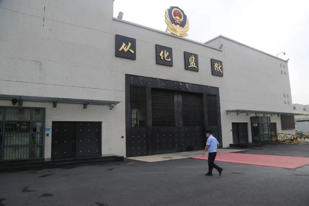 廣東省從化監獄