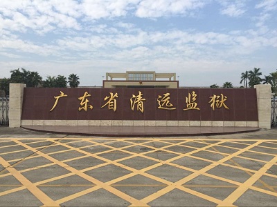廣東省清遠監獄