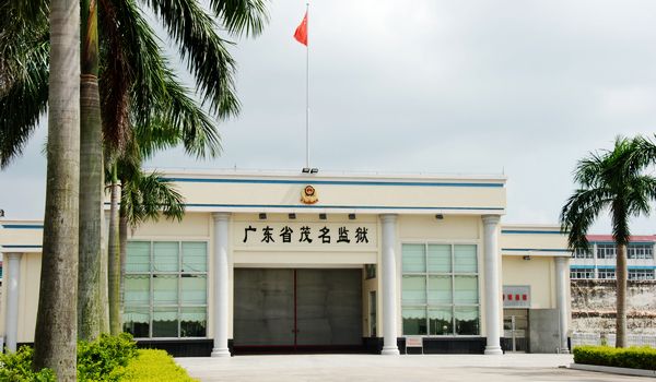 廣東省茂名監獄