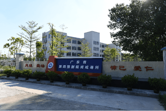 廣東省第四強製隔離戒毒所