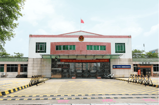 廣東省第二強製隔離戒毒所