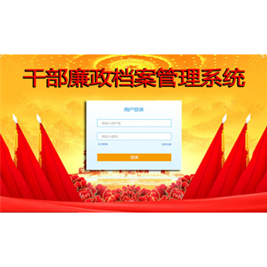 幹部廉政檔案管理係統